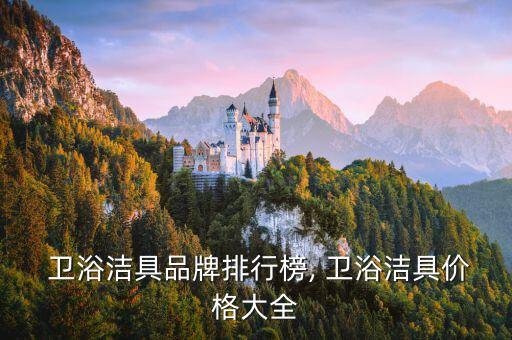 貝緹衛(wèi)浴品牌介紹圖片大全