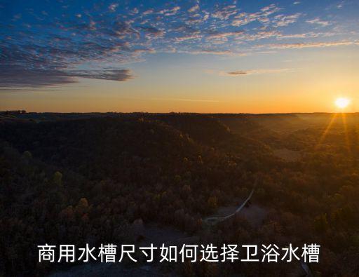 商用水槽尺寸如何選擇衛(wèi)浴水槽