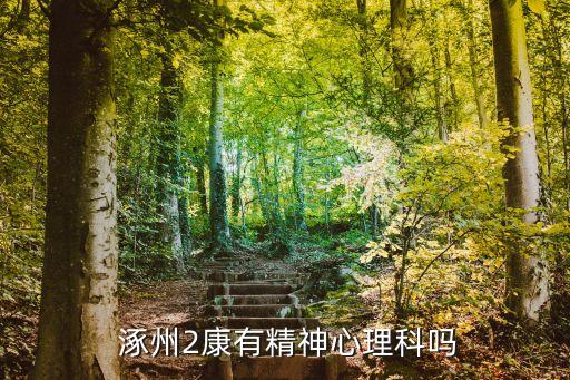  涿州2康有精神心理科嗎