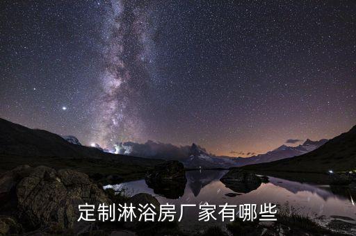 定制淋浴房廠家有哪些