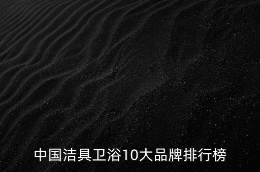 中國潔具衛(wèi)浴10大品牌排行榜