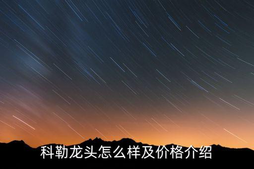 科勒龍頭怎么樣及價(jià)格介紹