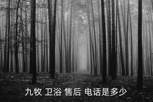 九牧 衛(wèi)浴 售后 電話是多少