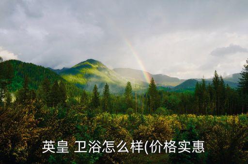 英皇 衛(wèi)浴怎么樣(價格實惠
