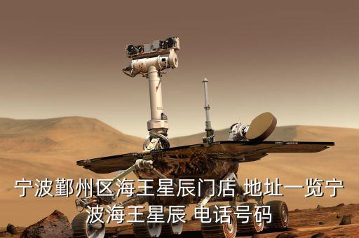 寧波鄞州區(qū)海王星辰門店 地址一覽寧波海王星辰 電話號碼