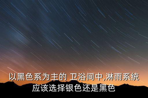 以黑色系為主的 衛(wèi)浴間中,淋雨系統(tǒng)應(yīng)該選擇銀色還是黑色