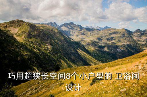 衛(wèi)浴改造日式效果圖片欣賞