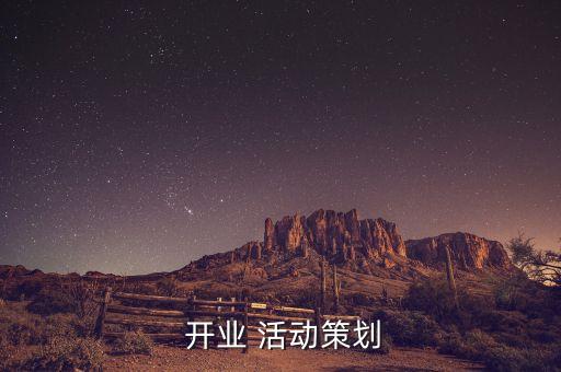  開業(yè) 活動(dòng)策劃