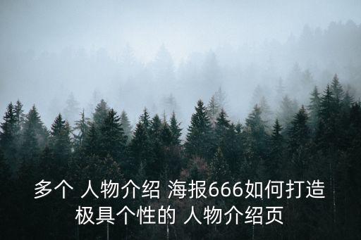 多個 人物介紹 海報666如何打造極具個性的 人物介紹頁