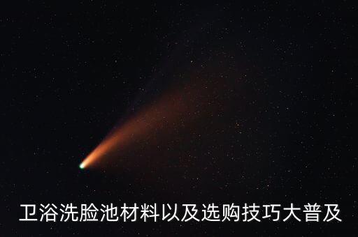  衛(wèi)浴洗臉池材料以及選購技巧大普及