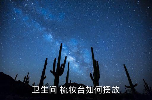 酒店衛(wèi)浴梳妝臺圖片高清