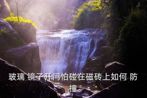 玻璃 鏡子開(kāi)門怕碰在磁磚上如何 防撞