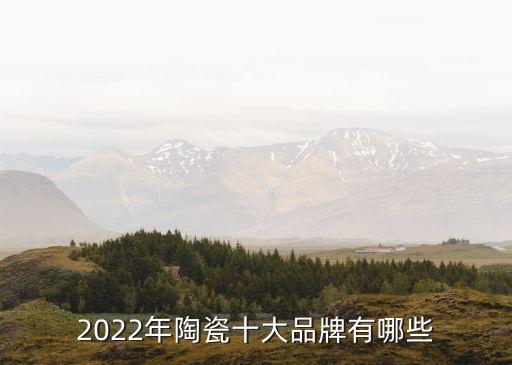 2022年陶瓷十大品牌有哪些