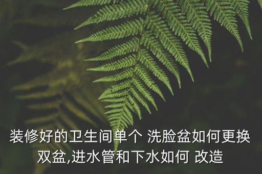 衛(wèi)浴洗臉盆改造圖片大全,toto衛(wèi)浴洗臉盆圖片
