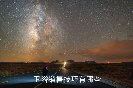  衛(wèi)浴銷售技巧有哪些