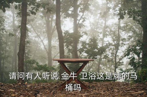 請(qǐng)問(wèn)有人聽說(shuō) 金牛 衛(wèi)浴這是牌的馬桶嗎