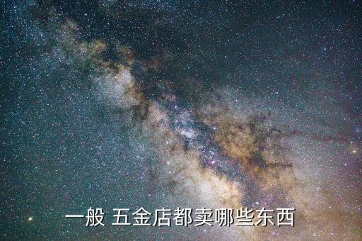 一般 五金店都賣哪些東西