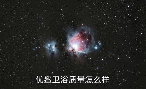 優(yōu)鯊衛(wèi)浴質(zhì)量怎么樣