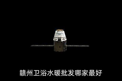 贛州衛(wèi)浴水暖批發(fā)哪家最好