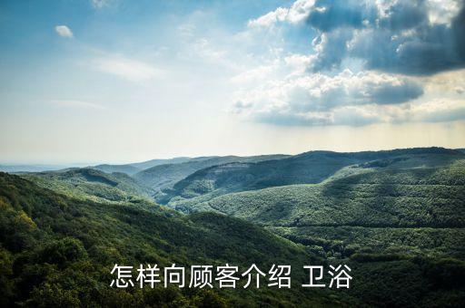 怎樣向顧客介紹 衛(wèi)浴