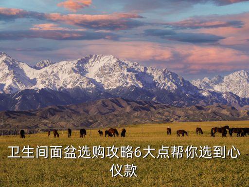 衛(wèi)生間面盆選購(gòu)攻略6大點(diǎn)幫你選到心儀款