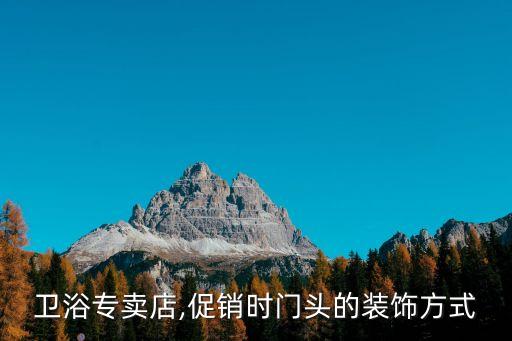 衛(wèi)浴專賣店,促銷時(shí)門頭的裝飾方式