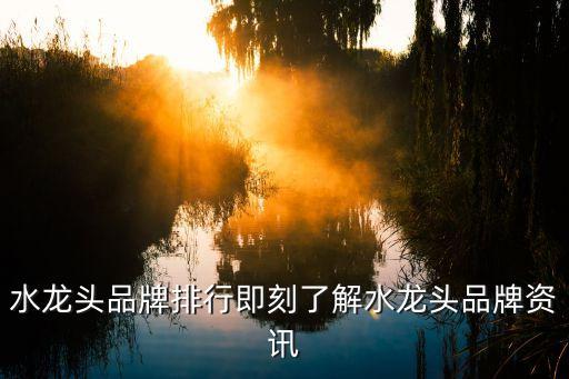 水龍頭品牌排行即刻了解水龍頭品牌資訊