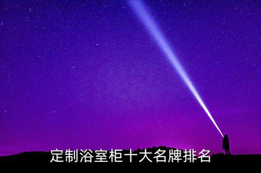 定制浴室柜十大名牌排名