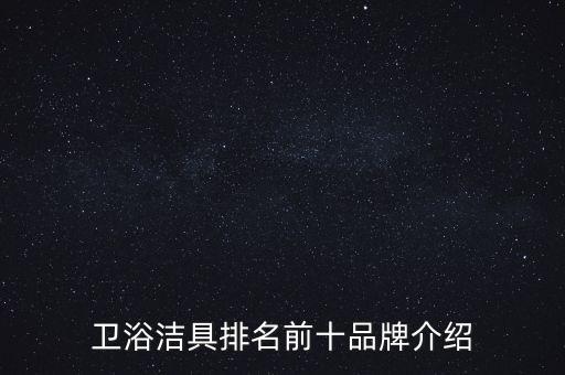 衛(wèi)浴潔具排名前十品牌介紹