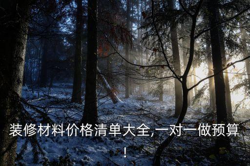 裝修材料價格清單大全,一對一做預(yù)算!