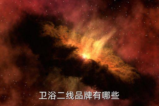 衛(wèi)浴二線品牌有哪些