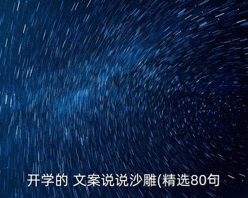 開(kāi)學(xué)的 文案說(shuō)說(shuō)沙雕(精選80句