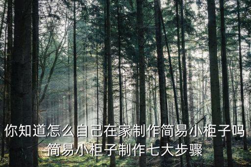 你知道怎么自己在家制作簡易小柜子嗎簡易小柜子制作七大步驟