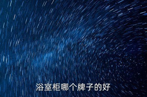 浴室柜哪個(gè)牌子的好