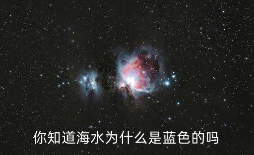 你知道海水為什么是藍色的嗎