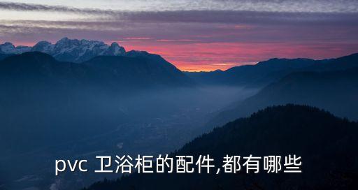 pvc 衛(wèi)浴柜的配件,都有哪些