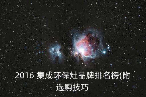 2016 集成環(huán)保灶品牌排名榜(附選購技巧