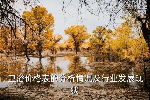  衛(wèi)浴價(jià)格表的分析情況及行業(yè)發(fā)展現(xiàn)狀