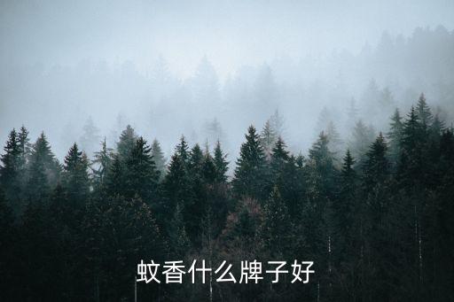 蚊香什么牌子好