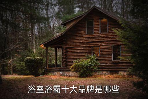 溫州衛(wèi)霸衛(wèi)浴地址查詢