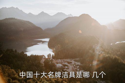 中國(guó)十大名牌潔具是哪 幾個(gè)