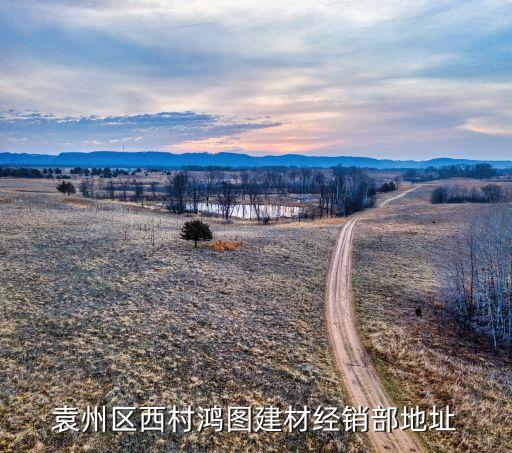 袁州區(qū)西村鴻圖建材經(jīng)銷部地址