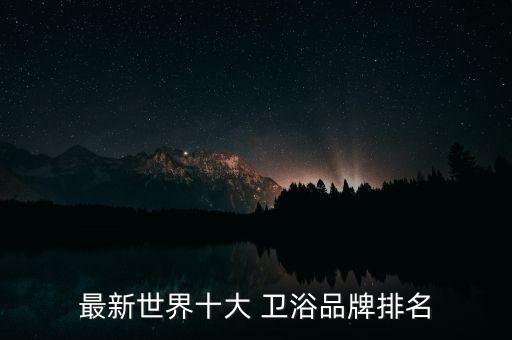 最新世界十大 衛(wèi)浴品牌排名