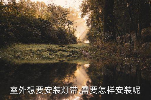 室外想要安裝燈帶,需要怎樣安裝呢