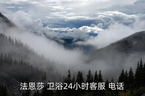 法恩莎 衛(wèi)浴24小時客服 電話