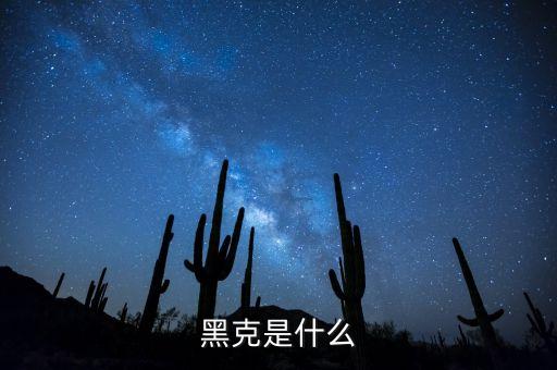 黑克是什么