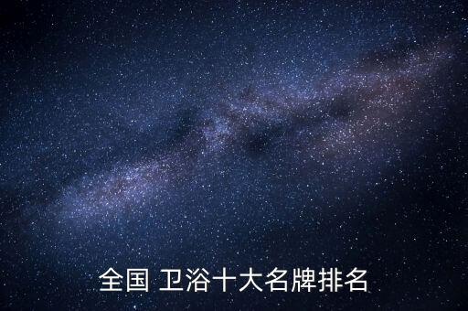 全國(guó) 衛(wèi)浴十大名牌排名