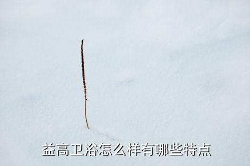 益高衛(wèi)浴裝修日記店鋪地址