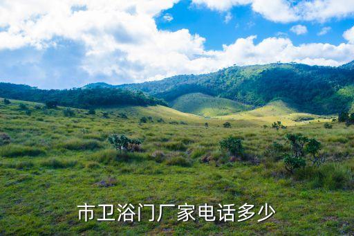 瑞金市衛(wèi)浴門廠家電話多少
