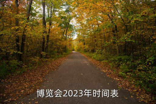 博覽會2023年時(shí)間表